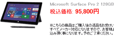 Microsoft Surface Pro 2 128GB　95,800円