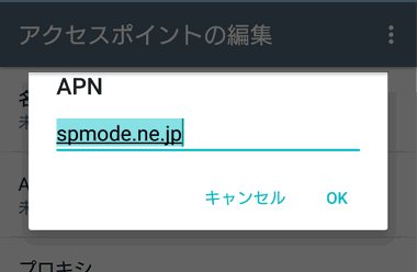 au SOV34 SIMロック解除　APN：spmode.ne.jp