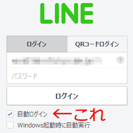 LINE　自動ログイン