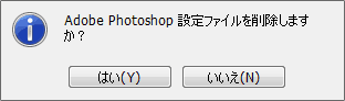 Photoshopの設定ファイルを削除