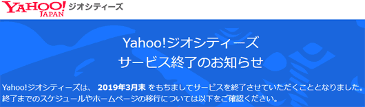 Yahoo!ジオシティーズ サービス終了